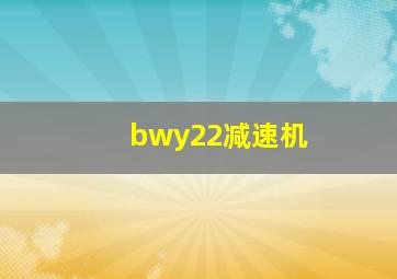 bwy22减速机