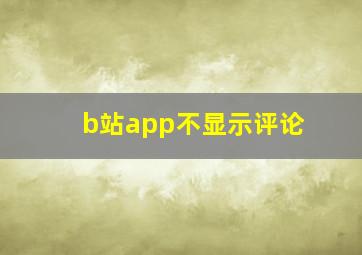 b站app不显示评论