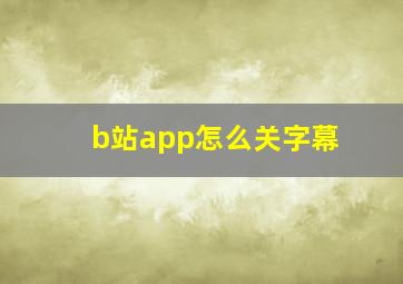 b站app怎么关字幕