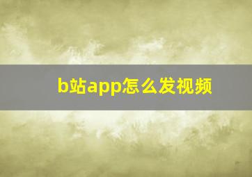 b站app怎么发视频