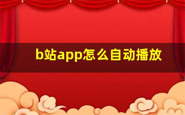 b站app怎么自动播放