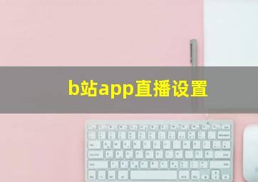 b站app直播设置