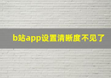 b站app设置清晰度不见了