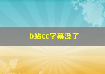 b站cc字幕没了