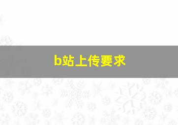 b站上传要求