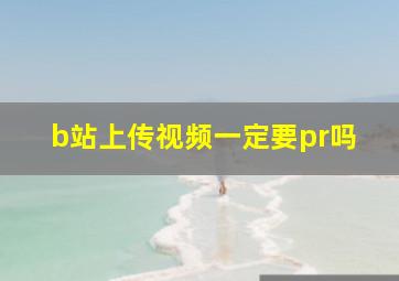 b站上传视频一定要pr吗