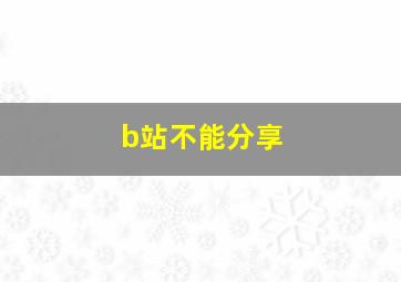 b站不能分享