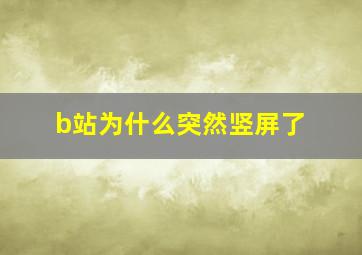 b站为什么突然竖屏了