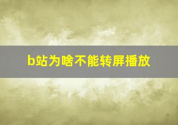 b站为啥不能转屏播放