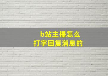 b站主播怎么打字回复消息的