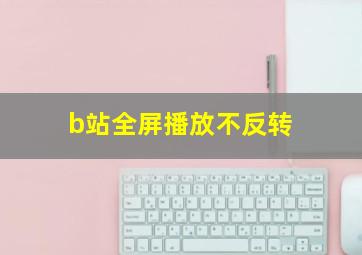 b站全屏播放不反转