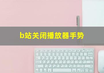 b站关闭播放器手势