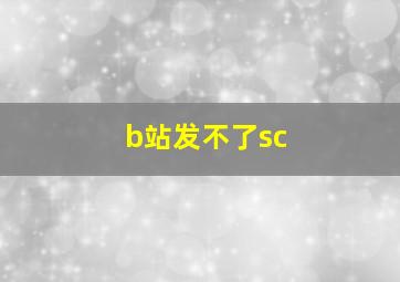 b站发不了sc