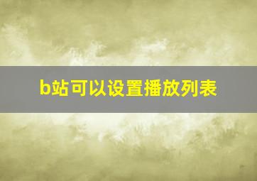 b站可以设置播放列表