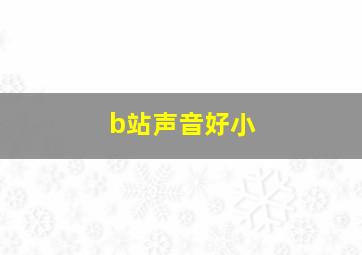 b站声音好小