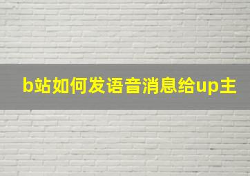 b站如何发语音消息给up主