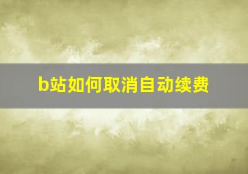 b站如何取消自动续费