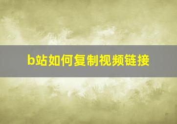 b站如何复制视频链接