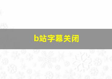 b站字幕关闭