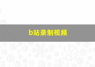 b站录制视频