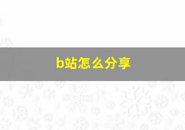 b站怎么分享