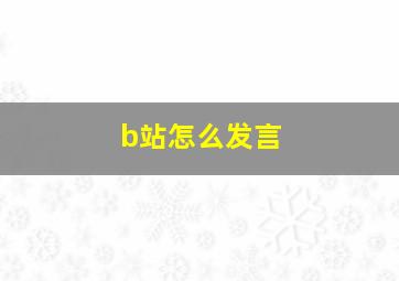 b站怎么发言