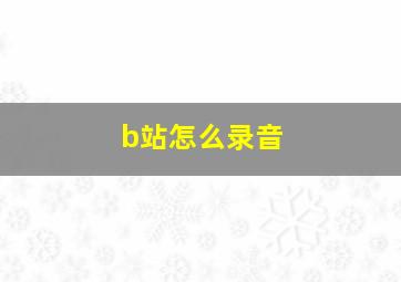 b站怎么录音