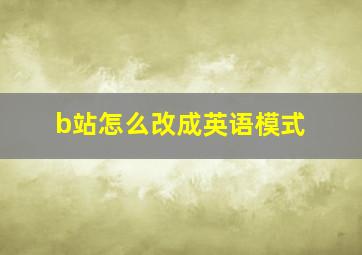 b站怎么改成英语模式