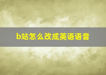 b站怎么改成英语语音