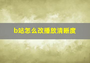 b站怎么改播放清晰度