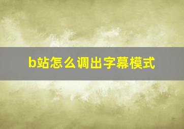 b站怎么调出字幕模式