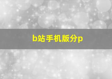 b站手机版分p