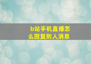 b站手机直播怎么回复别人消息