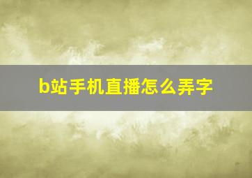 b站手机直播怎么弄字