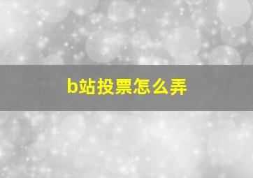 b站投票怎么弄