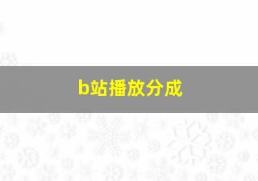 b站播放分成