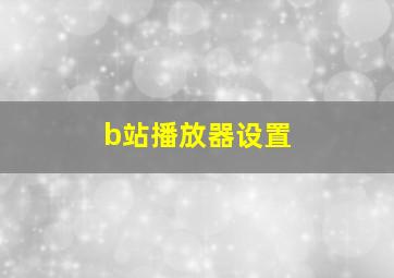 b站播放器设置