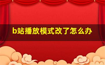 b站播放模式改了怎么办