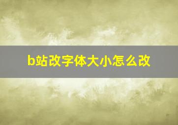 b站改字体大小怎么改