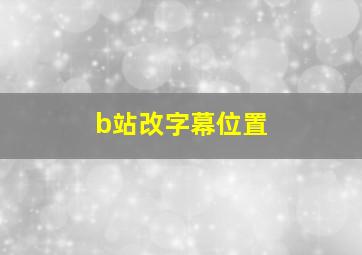 b站改字幕位置