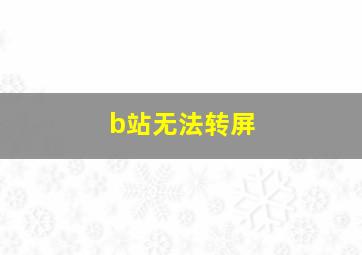 b站无法转屏