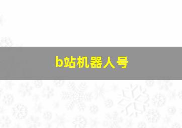 b站机器人号