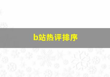 b站热评排序