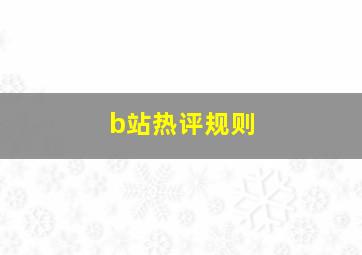 b站热评规则