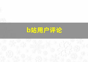 b站用户评论