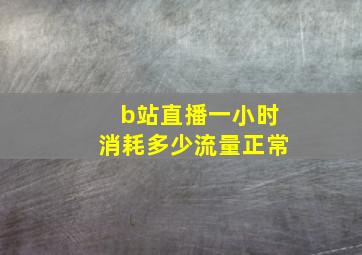 b站直播一小时消耗多少流量正常