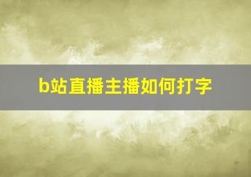 b站直播主播如何打字