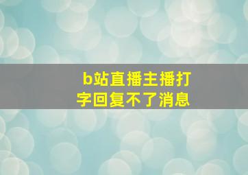 b站直播主播打字回复不了消息