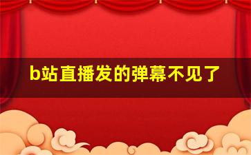 b站直播发的弹幕不见了