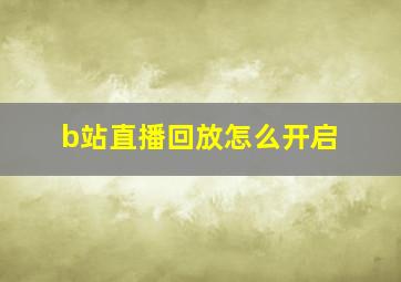 b站直播回放怎么开启